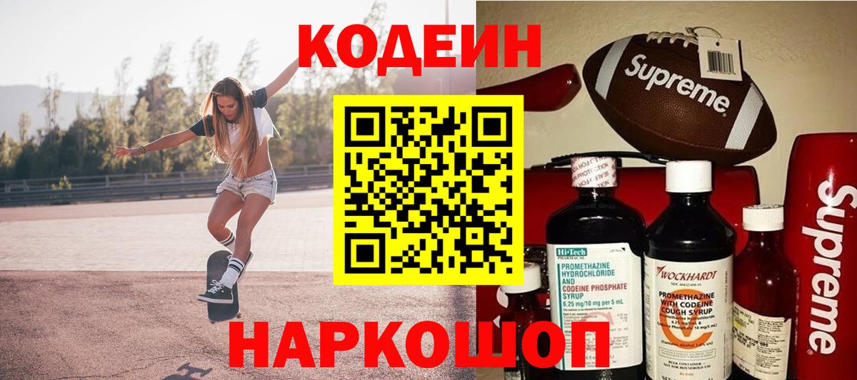 Codein Purple Drank  Вход с VPN  Ивантеевка 