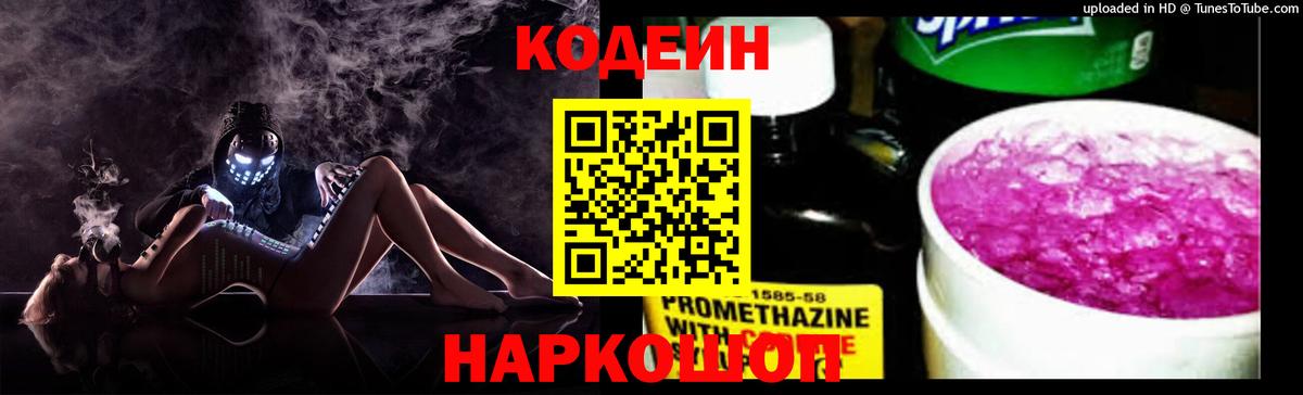 Кодеин напиток Lean (лин) Ивантеевка